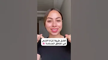 أفضل و ازبط طريقة لإزالة الشعر في المناطق الحساسة 