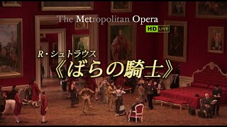 映画『METライブビューイング2022-23／R・シュトラウス《ばらの騎士》』予告編