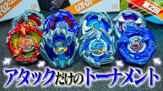 【攻撃最強は？】神展開に!!!!ベイブレードXで登場した『アタックタイプ』のベイだけでトーナメントしたら...！？【ベイブレードX】 Tournament only in attack bay!!!