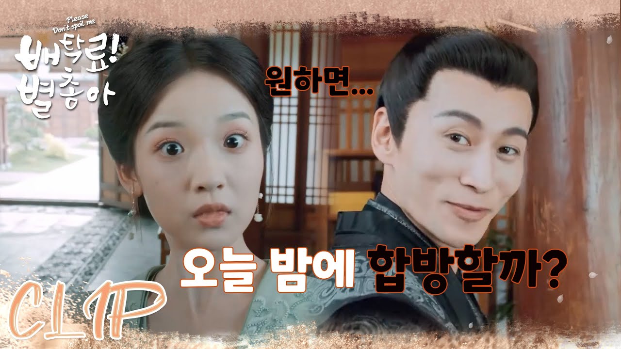 New 네가 원하면 오늘 밤에 합방할까?「배탁료! 별총아 | Please Don't Spoil Me」| WeTV
