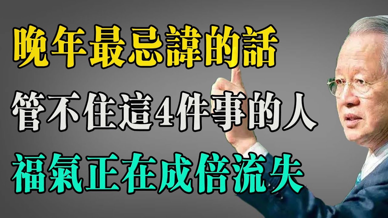 曾仕強：晚年過得淒涼，多半敗在嘴上！退休後嘴不嚴，給你座金山也漏光，凡是做不到這4點的人，福報再多也留不住。