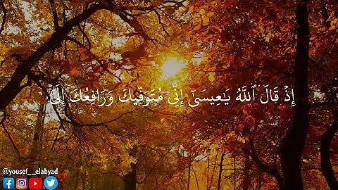 ﴿ إذ قال الله ياعيسى إني متوفيك ورافعك إلي ﴾ سورة آل عمران الآيه 55 / القارئ ماهر المعيقلي