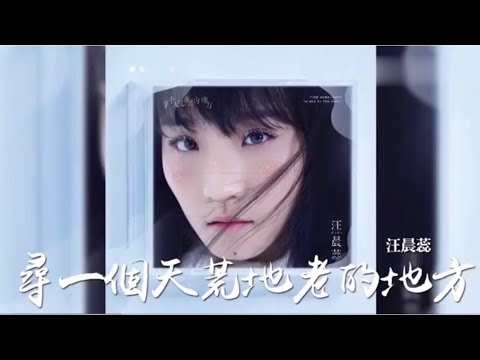 汪晨蕊 《寻一个天荒地老的地方》｜是汪晨蕊的首支个人单曲，于2018年发行