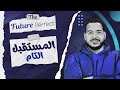 شرح زمن المستقبل التام كاملا الصف الثاني الثانوي   