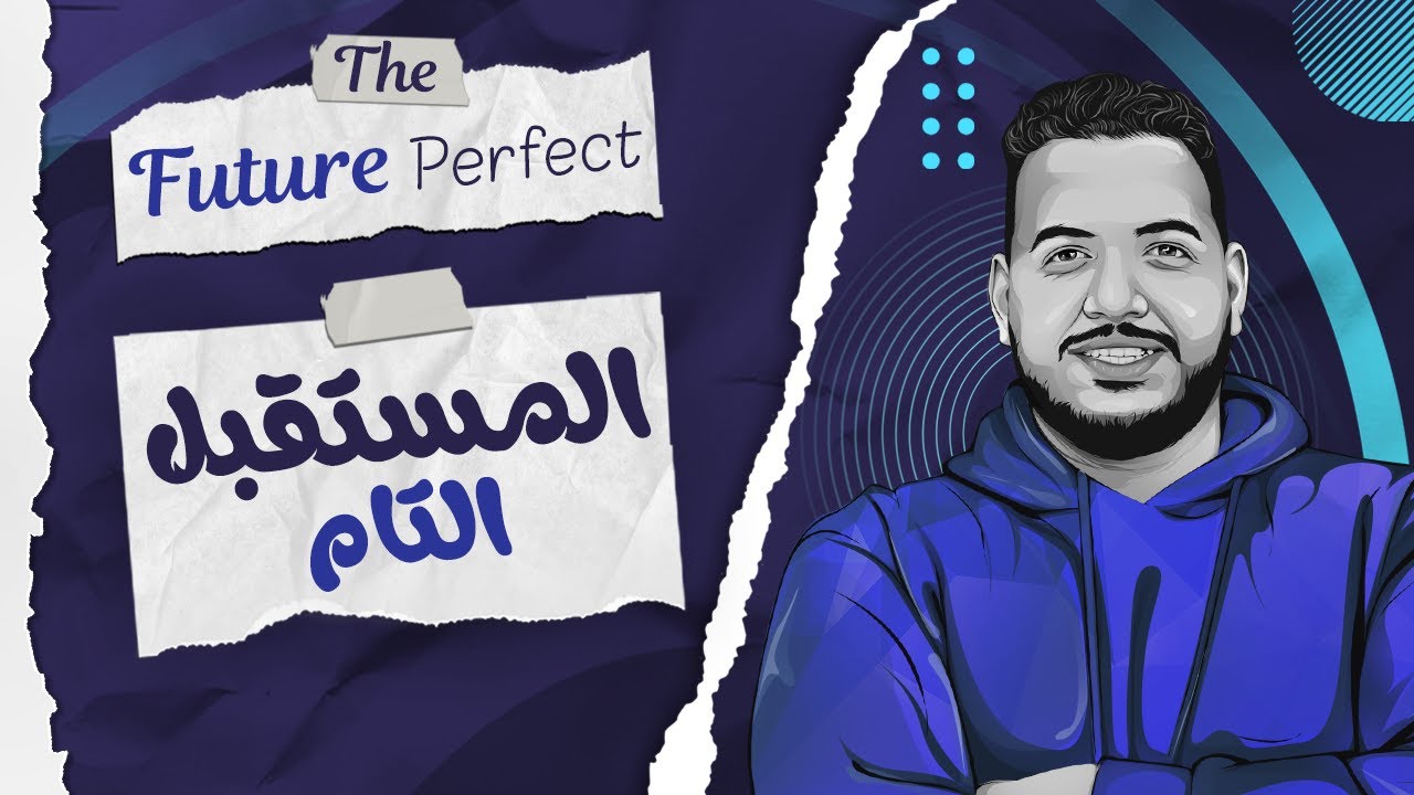 شرح زمن المستقبل التام كاملاً | الصف الثاني الثانوي | The Future perfect