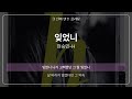 잊었니 현승민 H 원곡 MR 멜로디 제거 Ver