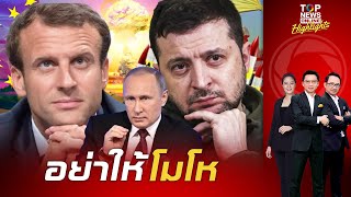 "ฝรั่งเศส" ปลุกใจ "ยุโรป" ลุกฮือหนุนหลังยูเครนคว้าชัยเหนือ "รัสเซีย" | TOPNEWSTV