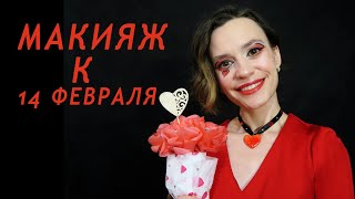 Делаем макияж к дню Святого Валентина