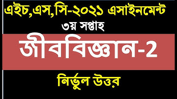 HSC 2021 Biology assignment Answer | hsc 2021 assignment | hsc assignment 2021 3rd week answer