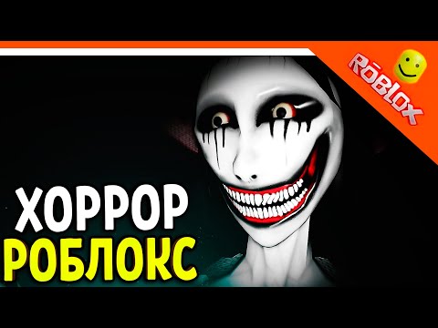 РОБЛОКС ХОРРОР МИМИК! MIMIC 🌟 The Mimic Roblox Прохождение на русском