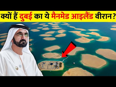 Why Dubai's Man-Made Islands Are Still Empty | क्यों दुबई का ये आइलैंड है पूरा खली
