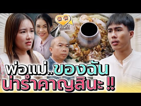 ญาติเมียสุดวุ่นวาย..จะมากันทำไมเยอะแยะ !! (ละครสั้น) 