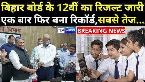 Bihar Board Inter Result 2022 : बिहार बोर्ड ने बनाया रिकॉर्ड, बस 19 दिन में दिया रिजल्ट |News4Nation