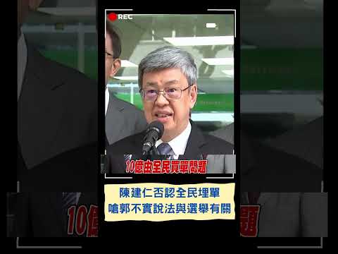 數位身分證因資安爭議卡關! 陳建仁稱交由工程會處理中.否認10億全民埋單 更針對BNT案嗆郭不實說法"與2024有關"｜20230509｜#shorts