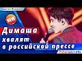 🔔 Димаша Кудайбергена хвалят в российской прессе