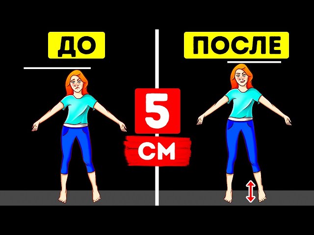 10 способов вырасти на несколько сантиметров за 10 дней или даже меньше -  YouTube