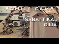 【SABATTIKAL GILIA】ファミリーキャンプでも幕内広々。