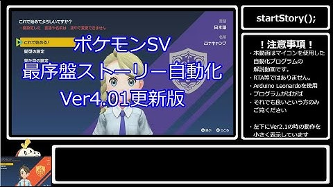 【ポケモンSV×arduino】最序盤ストーリー自動化Ver4.0更新版