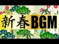 【新春BGM】リラックスお正月