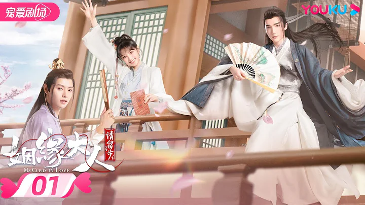 ENGSUB【FULL】姻缘大人请留步 Ms. Cupid In Love EP01 | 曹煜辰/田曦薇/肖宇梁/金尤美/景研竣/徐轸轸 | 古装喜剧 | 优酷宠爱剧场 YOUKU ROMANCE - 天天要闻