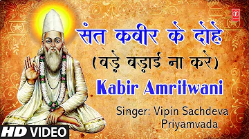 कबीर अमृतवाणी संत कबीर के दोहे Kabir Amritwani Kabir Ke Dohe Bade Badai Na Kare I VIPIN SACHDEVA