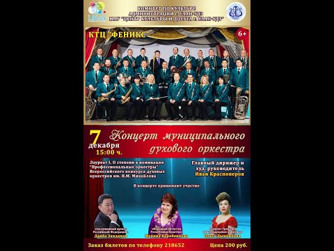 Концерт муниципального духового оркестра. КТЦ "Феникс". 7 декабря 2019 г.