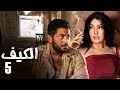 حصريا مسلسل الكيف الحلقه الخامسه بطوله غاده عبد الرازق و احمد فلوكس 