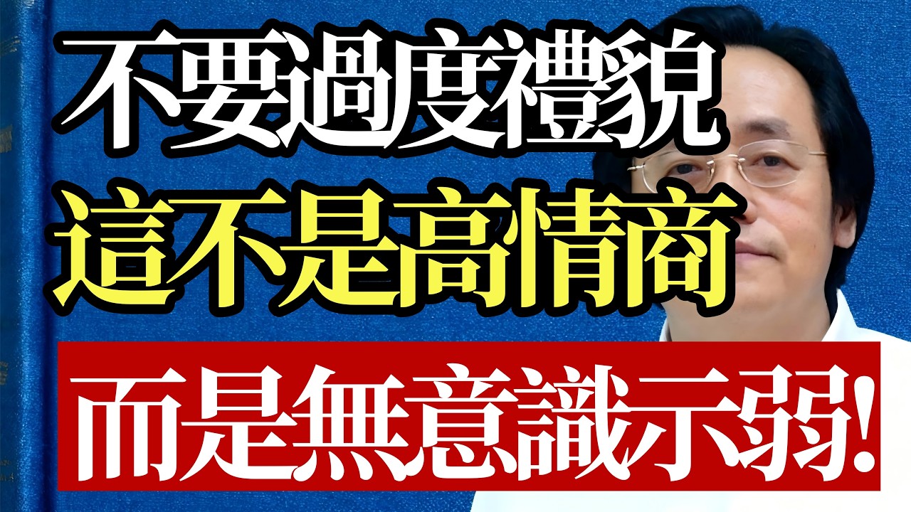 為什麼越禮貌的人命越苦？倪師：這不是涵養，而是一場「社交慢性自殺」！#倪海廈 #禮貌內傷 #社交智慧 #強者思維 #中醫養生 #氣場修煉 #人際關係 #拒絕內耗 #人生哲學 #避坑指南