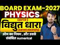 Class 12 Physics Chapter 3 | विद्युत धारा (Electric Current) | Lec 3: ओम का नियम (Ohm's Law)