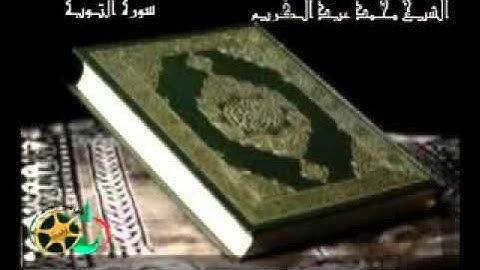سورة التوبة كاملة - الشيخ محمد عبد الكريم