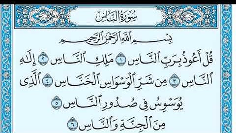 ١١٤-سورة الناس بجودة مميزة بصوت الشيخ ماهر المعيقلي