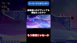【２人プレイ】結局追いかけて行っても無駄だったやつ【ワリオワンダー】 #shorts