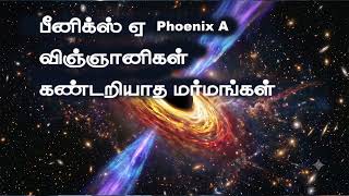 பீனிக்ஸ் ஏ Phoenix A விஞ்ஞானிகள் கண்டறியாத மர்மங்கள்