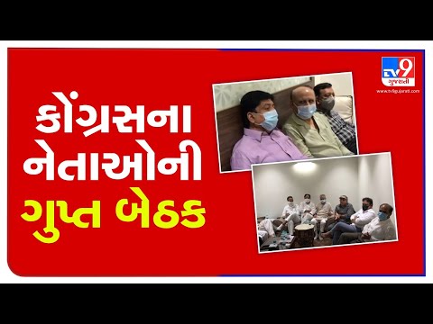 Gujarat congress senior leaders to hold meeting today | Tv9GujaratiNews