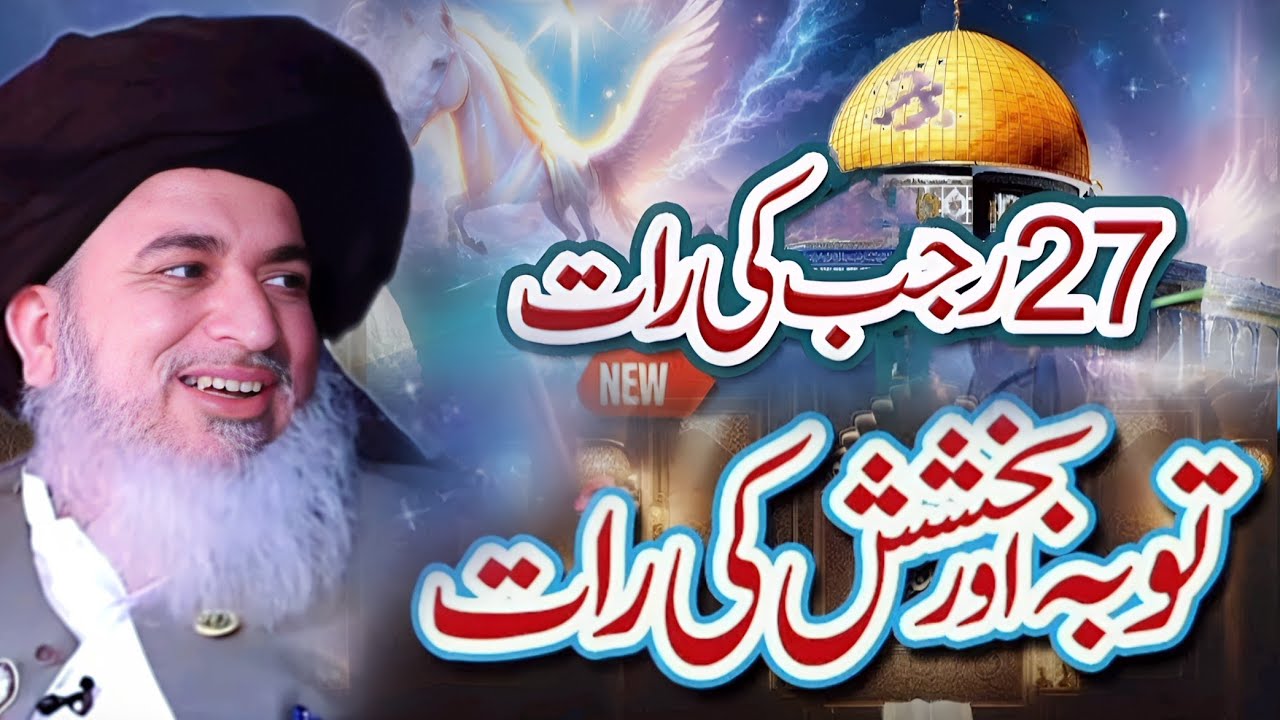 27 Rajjab Ke Raat Tubha Bakshish Shabe Meraj || Allama Khadim Hussain Rizvi Bayan || Part 621
