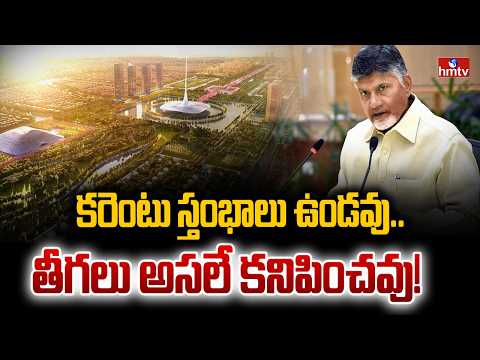 అండర్‌గ్రౌండ్ విద్యుత్‌తో తొలి రాజధాని | Amaravati To Become India's First Pole-Free Capital | hmtv - HMTVNEWS