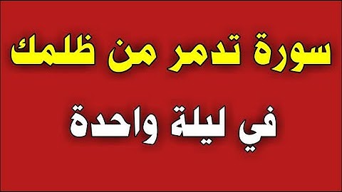 سورة تدمر من ظلمك في ليلة واحدة/ش.توفيق أبو الدهب