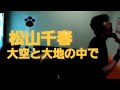 大空と大地の中で 松山千春