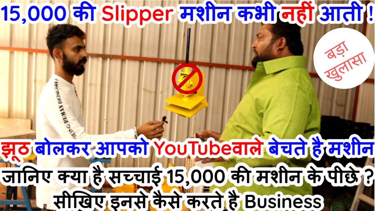 सस्ती Slipper Machine का सच ? | Slipper Making Business | Chappal banane ki machine |