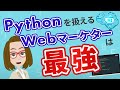 【市場価値UP！】Pythonを扱えるWebマーケターが最強な理由