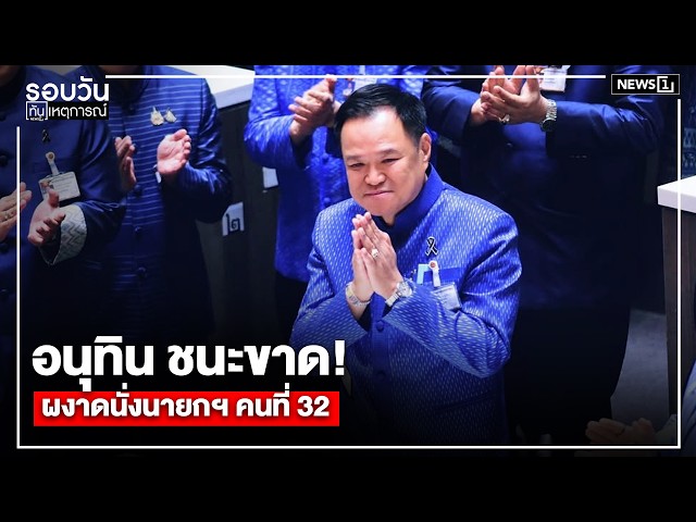 อนุทิน ชนะขาด!ผงาดนั่งนายกฯ คนที่ 32 : รอบวันทันเหตุการณ์ 17.00 น./ วันที่ 19 มี.ค. 69