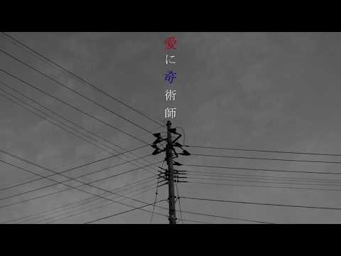 愛に奇術師歌ってみた【しゃちほこ】