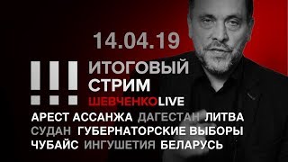 Итоговый стрим (14.04.19). Россия будет свободной!