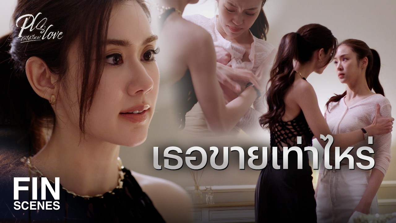 FIN [ENG SUB] | เงินของคุณซื้อฉันไม่ได้ เก็บไปซะ! | PLS Love รักได้ไหม EP.1 | Ch3Thailand