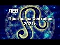 Лев. Прогноз на Сентябрь 2021г. Гадание на картах.