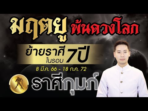 มฤตยู ย้ายราศีพ้นดวงโลกในรอบ 7 ปี ►ลัคนาราศี กุมภ์◄ 8 มีนาคม 2566  - 18 กรกฎาคม 2572