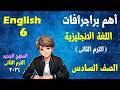 اهم براجرافات منهج الترم الثانى انجليزى الصف السادس الابتدائى انجلش 6 المنهج الجديد 2026