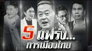 5 แพร่ง... การเมืองไทย | ข่าวข้นคนข่าว | NationTV22