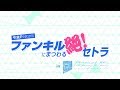 今泉P Presents ファンキルにまつわる絶！セトラ　#032 の動画、YouTube動画。