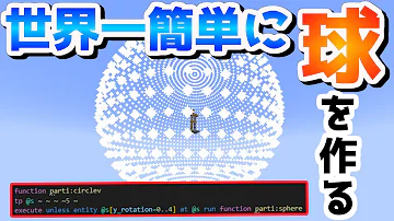 円形や球体の建築を簡単につくる方法 マインクラフトコマンド